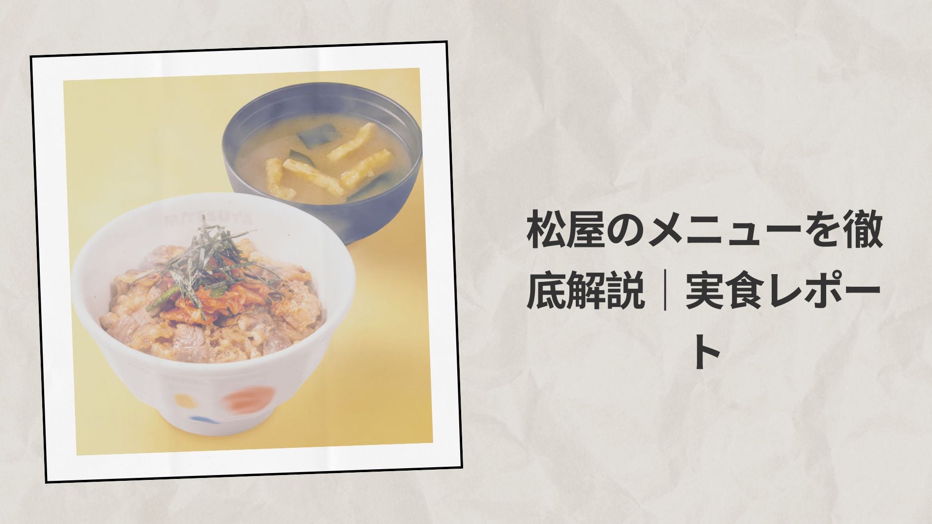 2026年版・松屋のメニューを徹底解説｜実食レポート