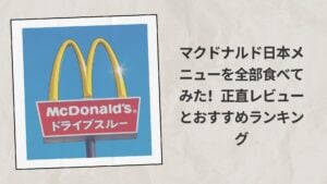【2026年最新】マクドナルド日本メニューを全部食べてみた！正直レビューとおすすめランキング