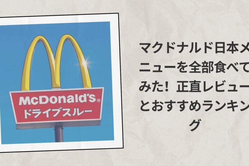 【2026年最新】マクドナルド日本メニューを全部食べてみた！正直レビューとおすすめランキング