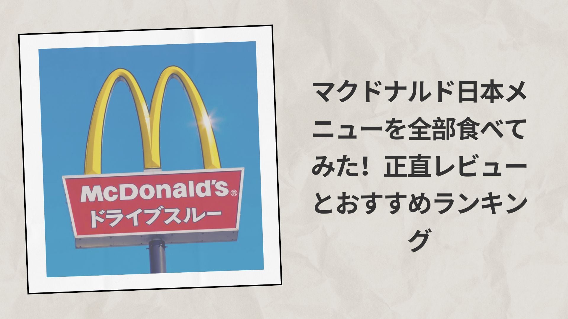 【2026年最新】マクドナルド日本メニューを全部食べてみた！正直レビューとおすすめランキング