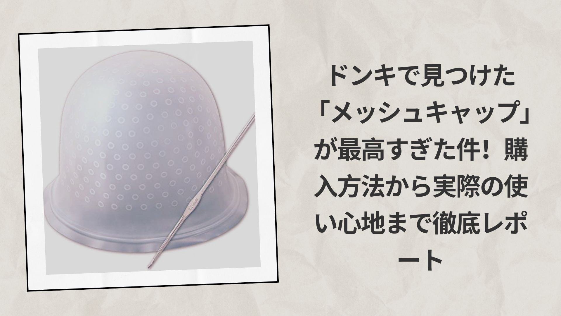 ドンキで見つけた「メッシュキャップ」が最高すぎた件！購入方法から実際の使い心地まで徹底レポート