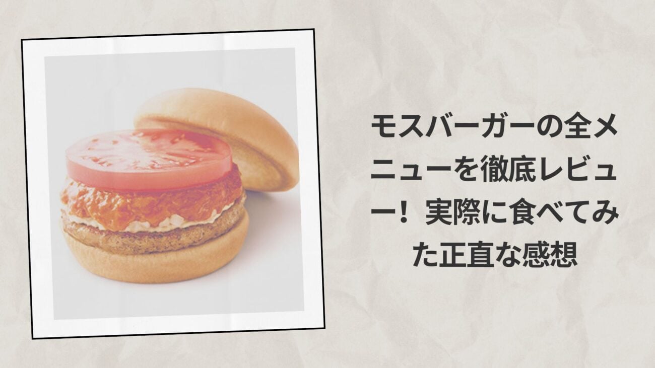 モスバーガーの全メニューを徹底レビュー！実際に食べてみた正直な感想