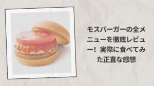 モスバーガーの全メニューを徹底レビュー！実際に食べてみた正直な感想