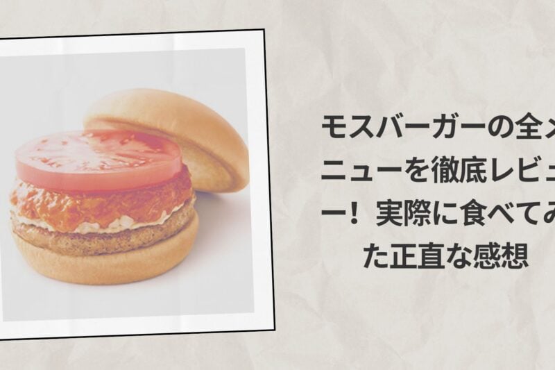 モスバーガーの全メニューを徹底レビュー！実際に食べてみた正直な感想