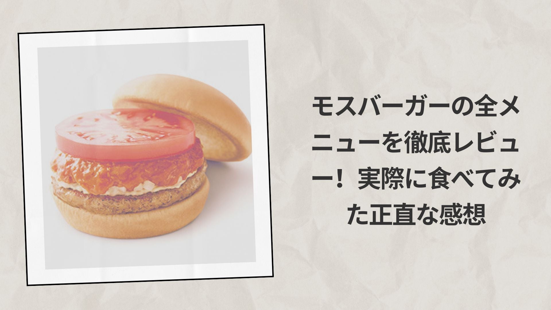モスバーガーの全メニューを徹底レビュー！実際に食べてみた正直な感想