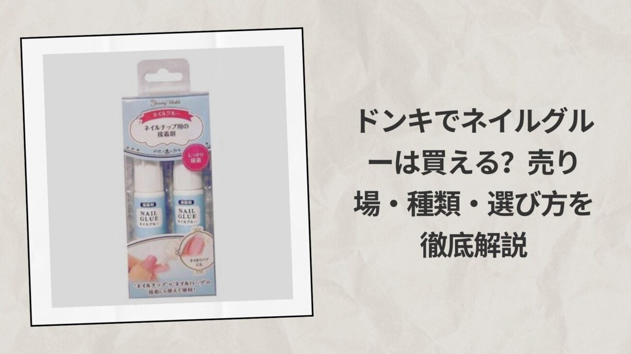 ドンキでネイルグルーは買える？売り場・種類・選び方を徹底解説