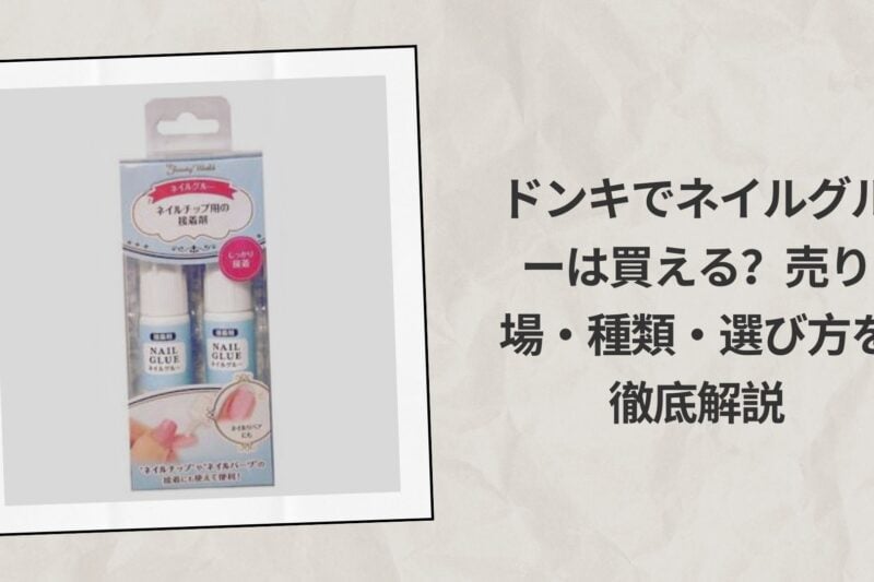 ドンキでネイルグルーは買える？売り場・種類・選び方を徹底解説