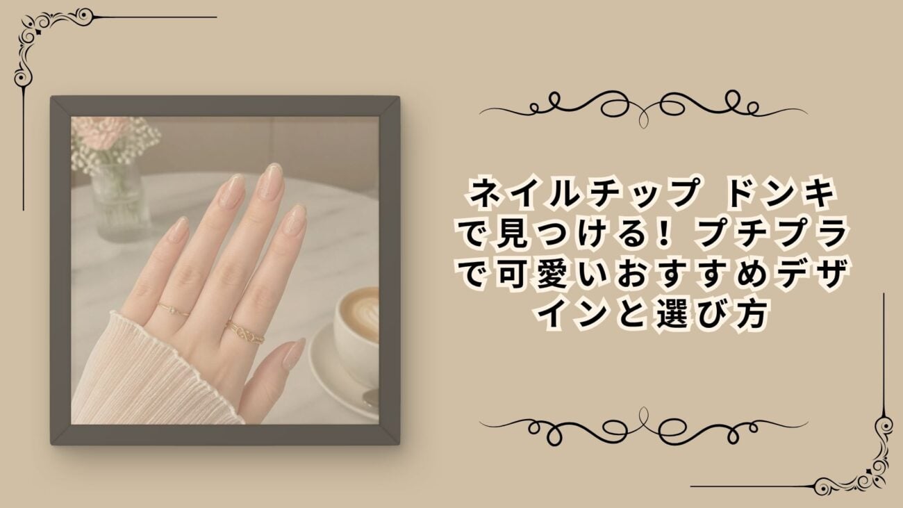 ネイルチップ ドンキで見つける