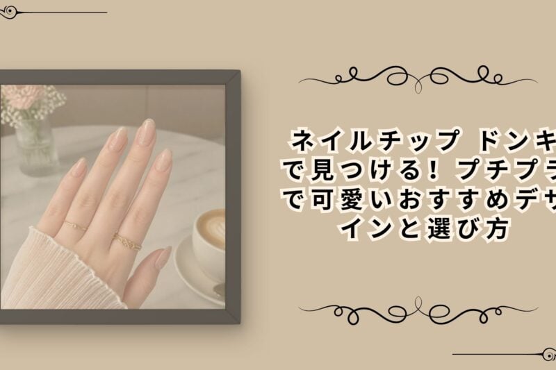 ネイルチップ ドンキで見つける