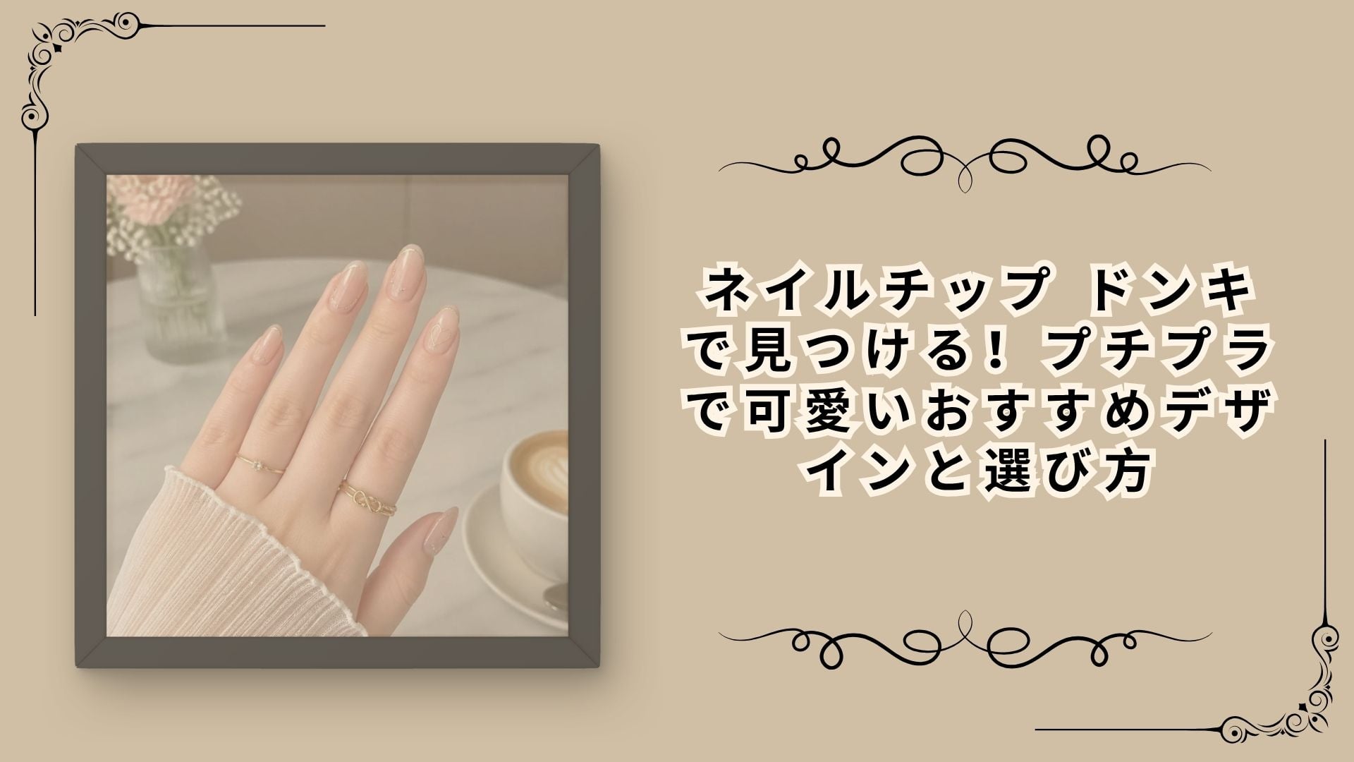 ネイルチップ ドンキで見つける！プチプラで可愛いおすすめデザインと選び方
