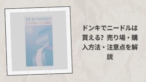 ドンキでニードルは買える？売り場・購入方法・注意点を解説