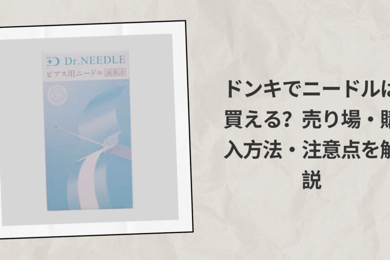 ドンキでニードルは買える？売り場・購入方法・注意点を解説