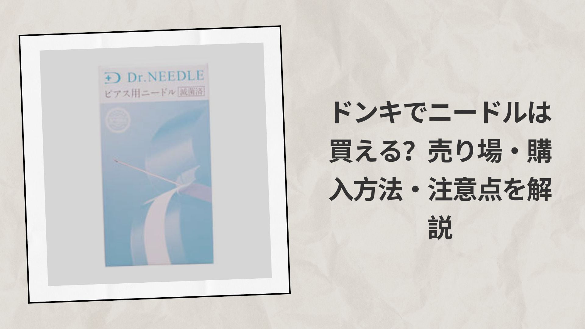 ドンキでニードルは買える？売り場・購入方法・注意点を解説