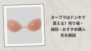 衣料・シューズ（ドン・キホーテ） レディースインナー シリコンブラ