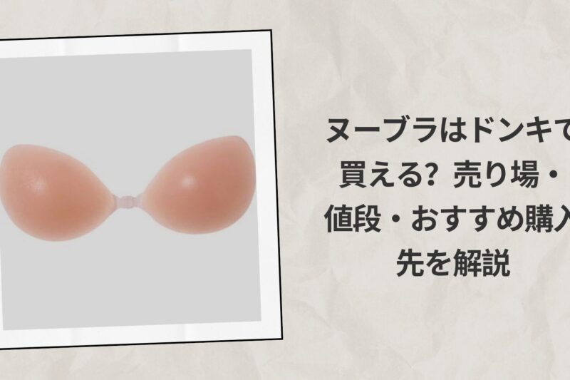 衣料・シューズ（ドン・キホーテ） レディースインナー シリコンブラ