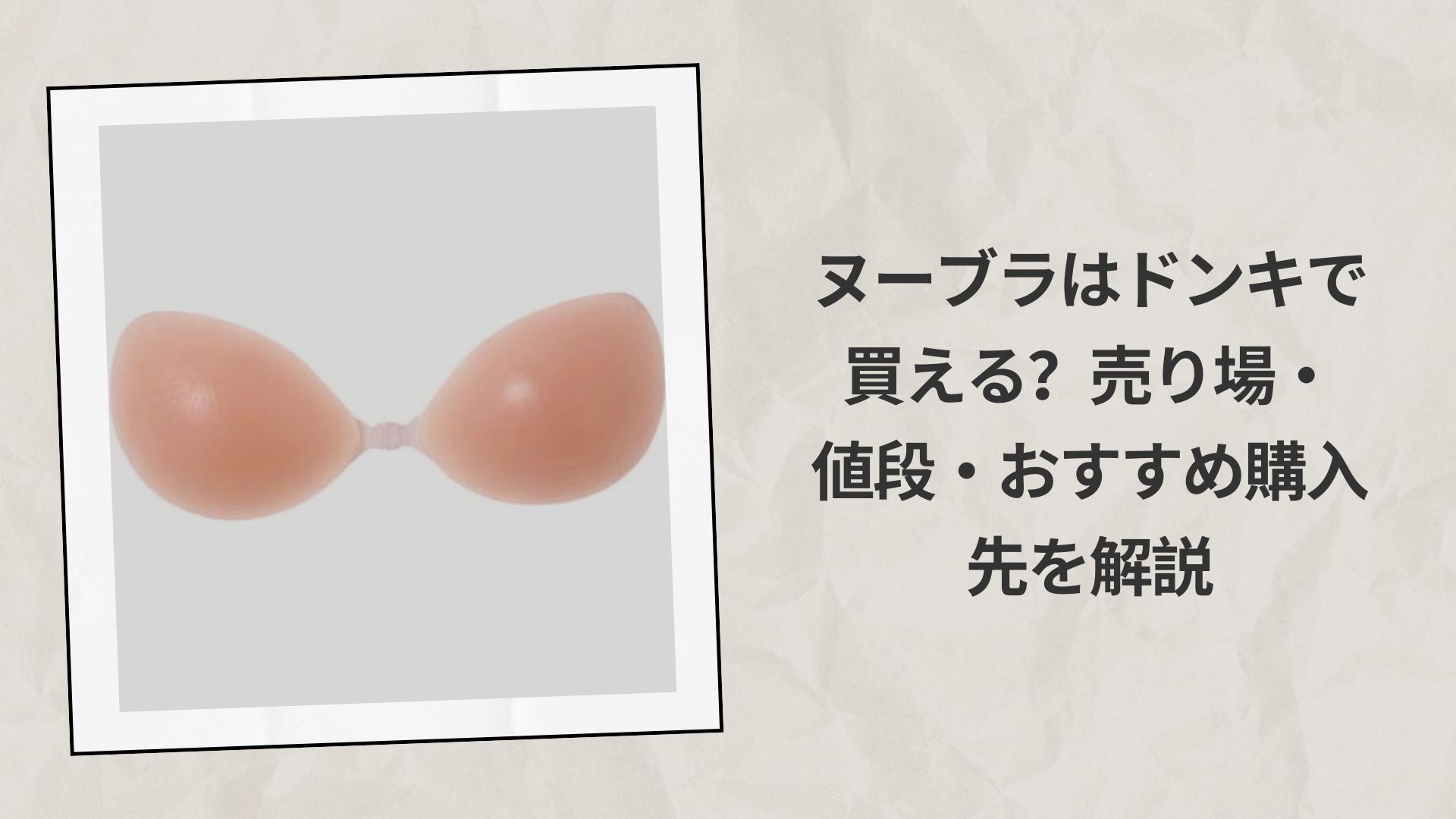 ヌーブラはドンキで買える？売り場・値段・おすすめ購入先を解説