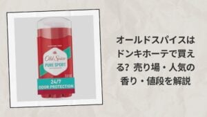 オールドスパイスはドンキホーテで買える？売り場・人気の香り・値段を解説