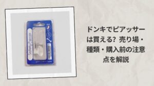 ドンキでピアッサーは買える？売り場・種類・購入前の注意点を解説