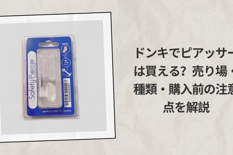ドンキでピアッサーは買える？売り場・種類・購入前の注意点を解説