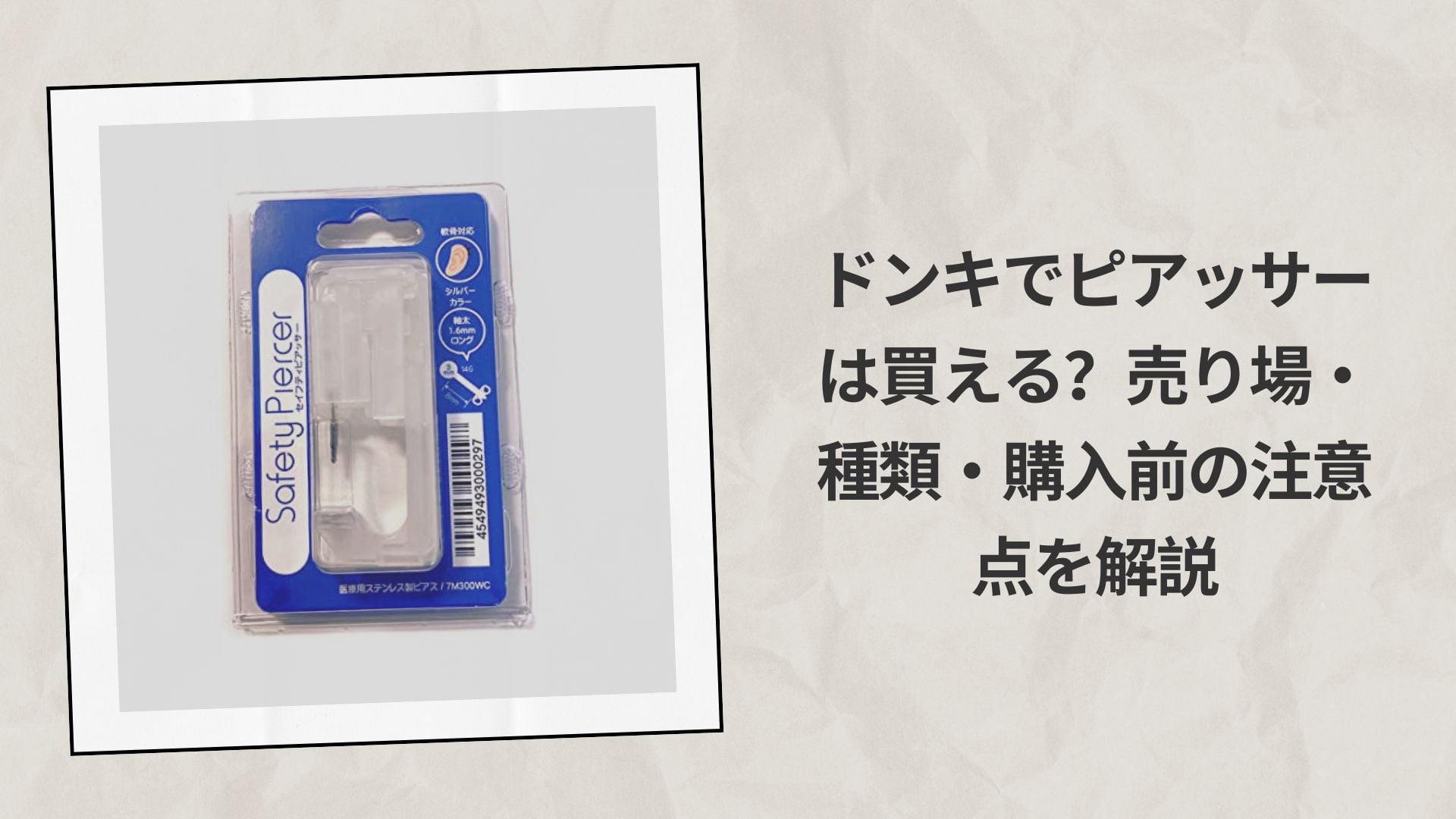 ドンキでピアッサーは買える？売り場・種類・購入前の注意点を解説