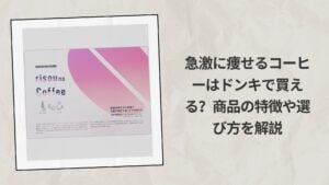 急激に痩せるコーヒーはドンキで買える？商品の特徴や選び方を解説