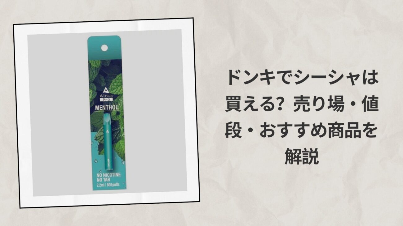 ドンキでシーシャは買える？売り場・値段・おすすめ商品を解説