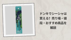 ドンキでシーシャは買える？売り場・値段・おすすめ商品を解説