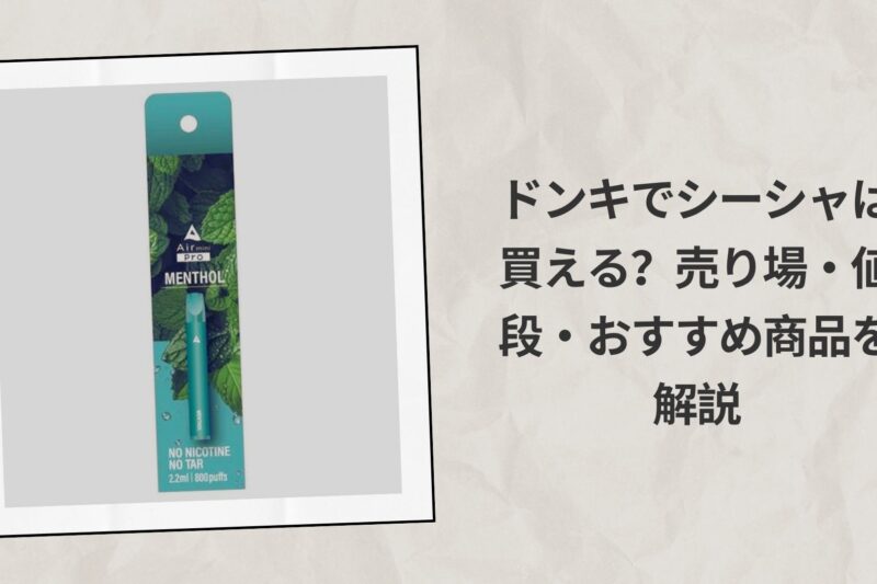 ドンキでシーシャは買える？売り場・値段・おすすめ商品を解説