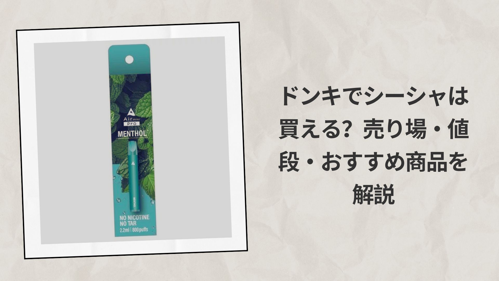ドンキでシーシャは買える？売り場・値段・おすすめ商品を解説