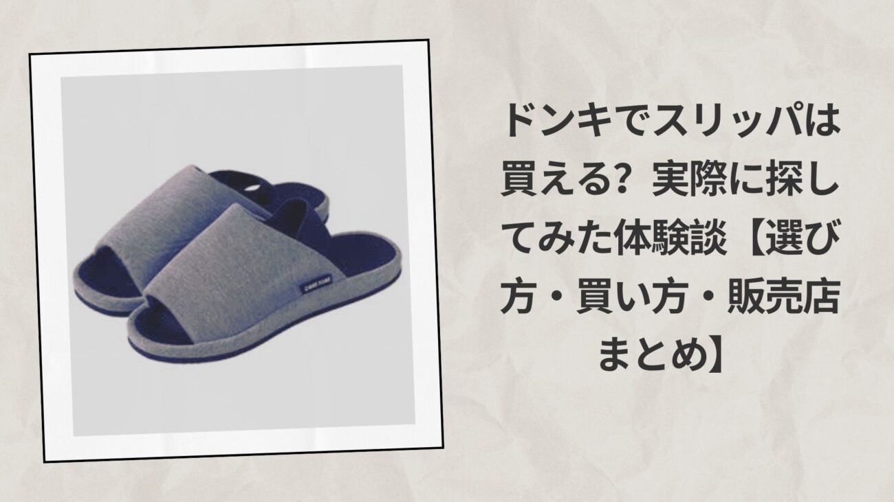 ドンキでスリッパ