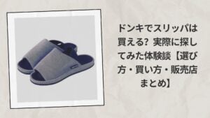 ドンキでスリッパ