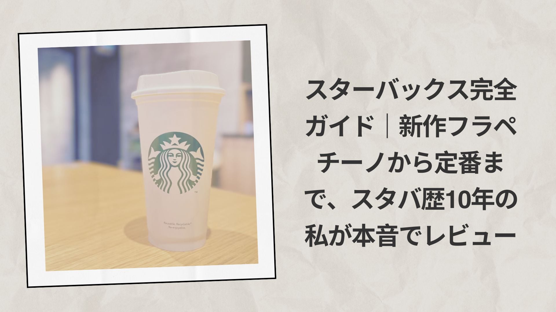 スターバックス完全ガイド2026｜新作フラペチーノから定番まで、スタバ歴10年の私が本音でレビュー