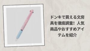 ドンキで買える文房具を徹底調査！人気商品やおすすめアイテムを紹介
