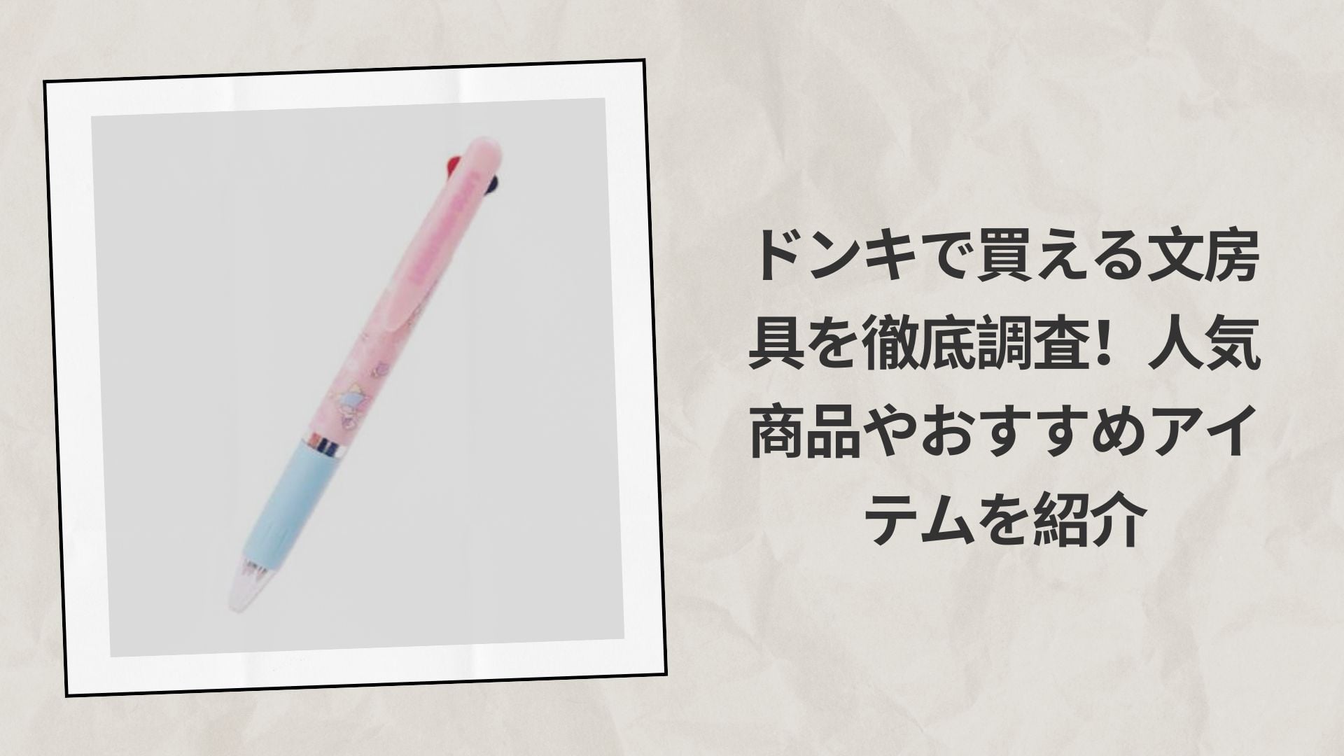 ドンキで買える文房具を徹底調査！人気商品やおすすめアイテムを紹介
