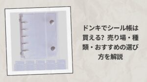 ドンキでシール帳は買える？売り場・種類・おすすめの選び方を解説