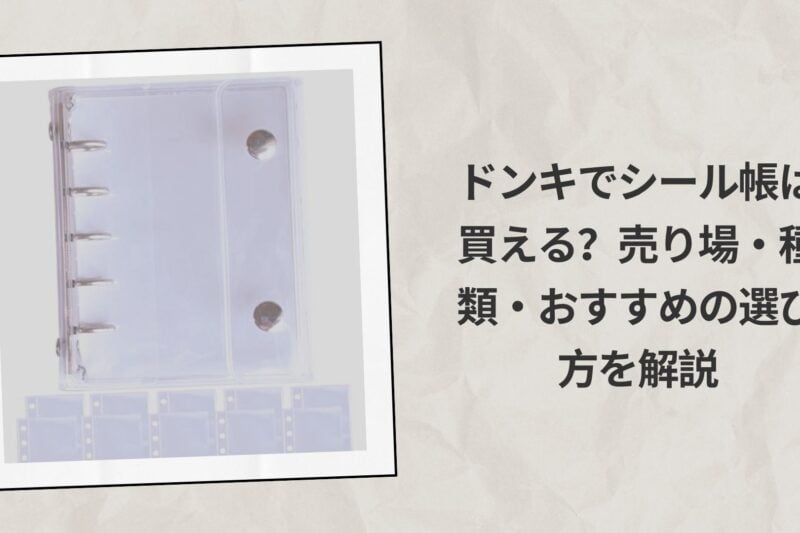 ドンキでシール帳は買える？売り場・種類・おすすめの選び方を解説