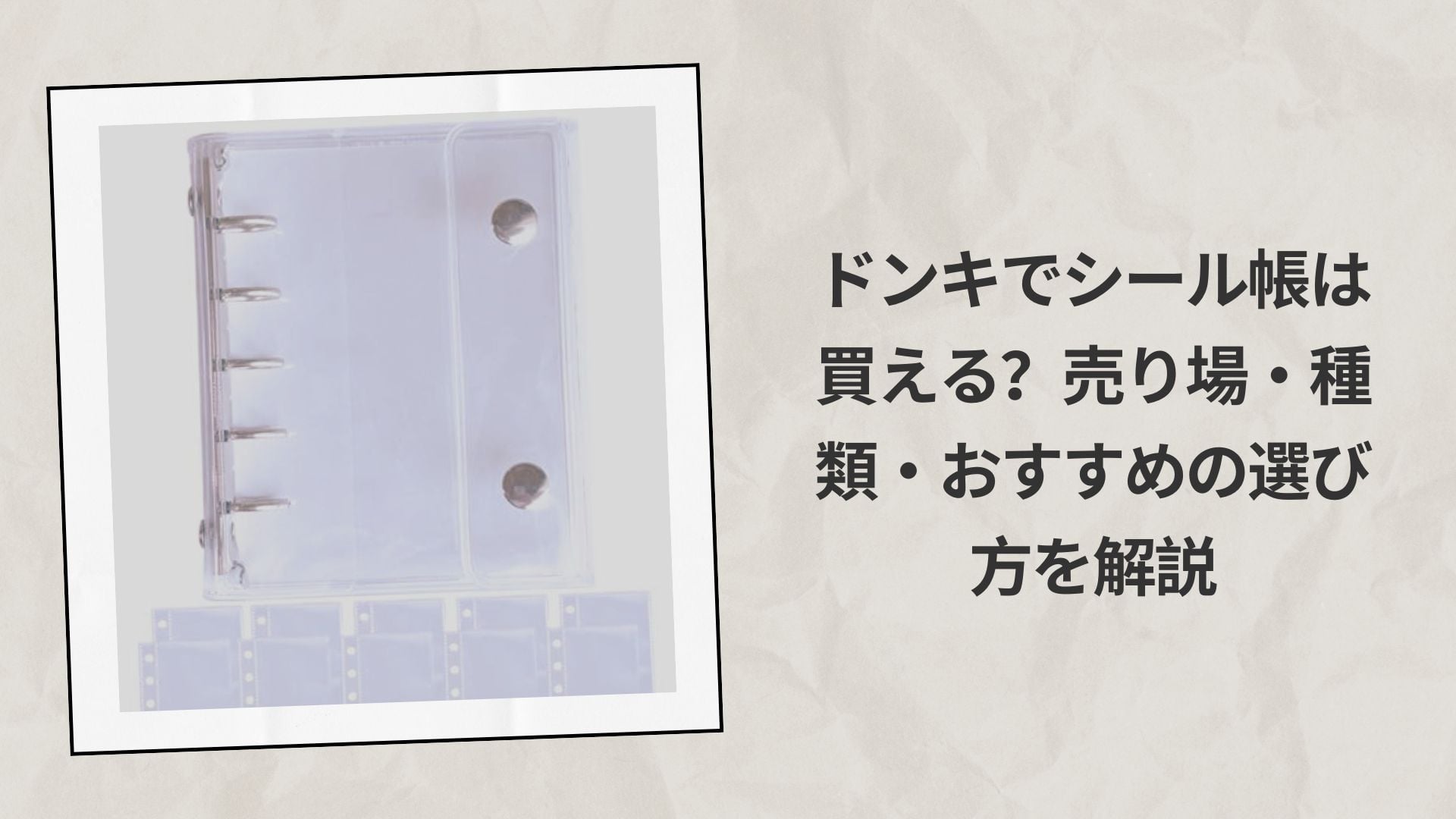 ドンキでシール帳は買える？売り場・種類・おすすめの選び方を解説