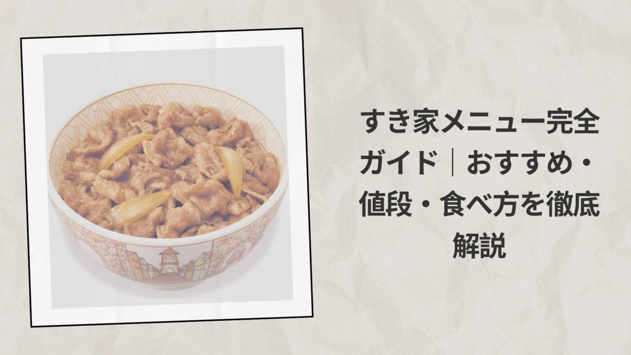 すき家メニュー完全ガイド2026｜おすすめ・値段・食べ方を徹底解説