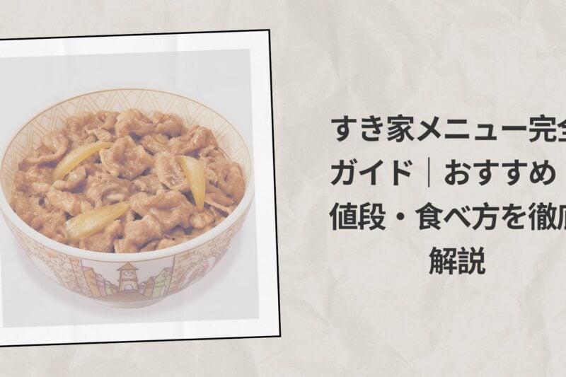 すき家メニュー完全ガイド2026｜おすすめ・値段・食べ方を徹底解説