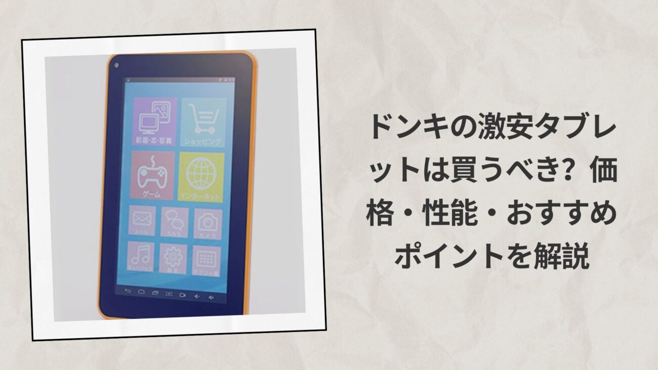 ドンキの激安タブレットは買うべき？価格・性能・おすすめポイントを解説