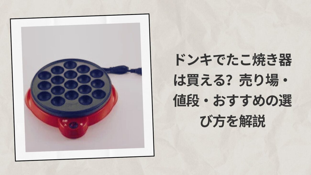 ドンキでたこ焼き器は買える？売り場・値段・おすすめの選び方を解説
