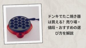 ドンキでたこ焼き器は買える？売り場・値段・おすすめの選び方を解説