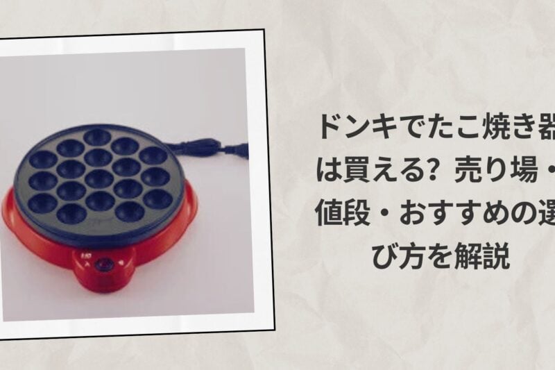 ドンキでたこ焼き器は買える？売り場・値段・おすすめの選び方を解説