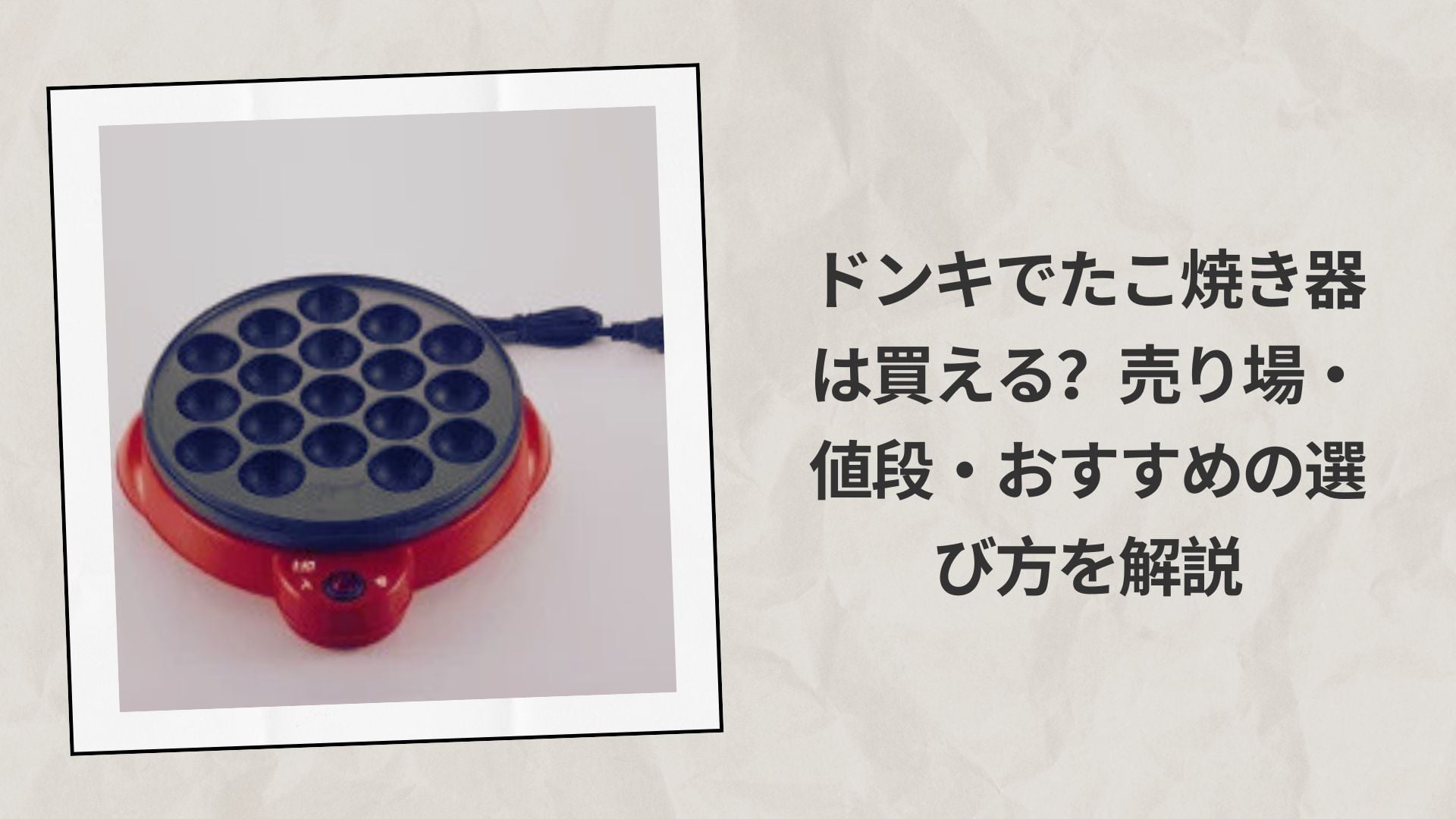 ドンキでたこ焼き器は買える？売り場・値段・おすすめの選び方を解説