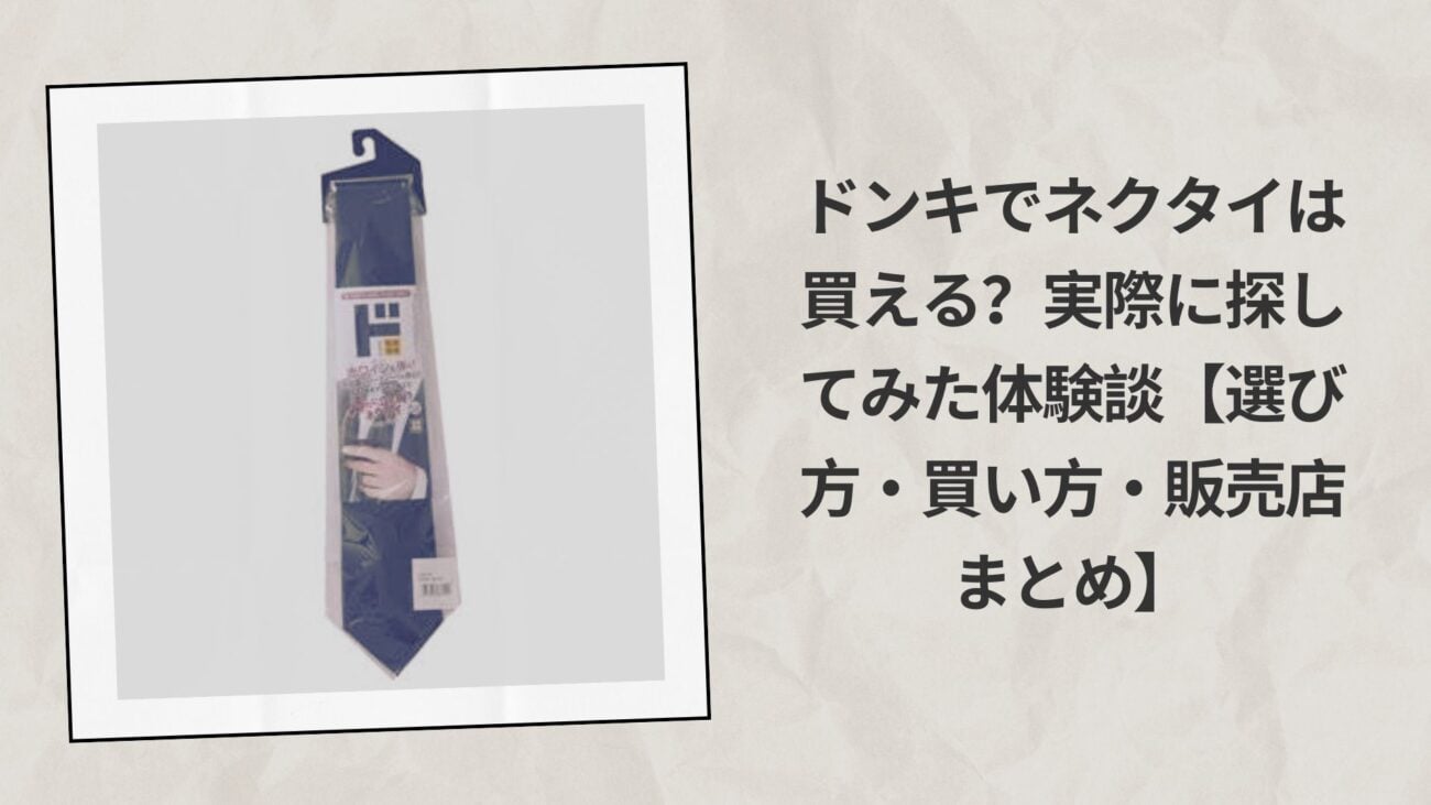 ドンキでネクタイは買える？実際に探してみた体験談【選び方・買い方・販売店まとめ】