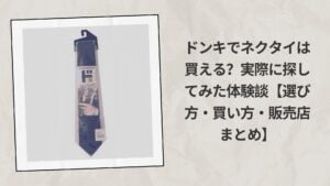 ドンキでネクタイは買える？実際に探してみた体験談【選び方・買い方・販売店まとめ】