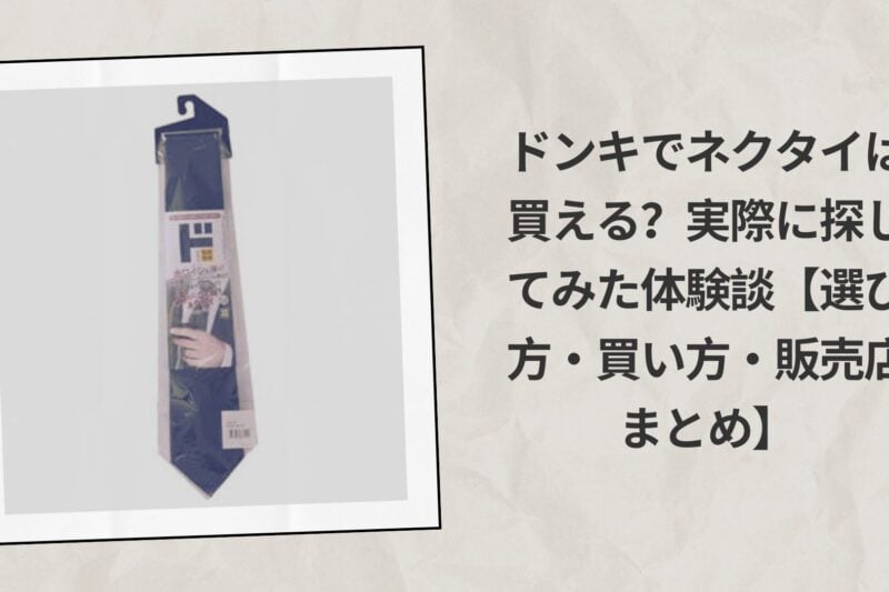 ドンキでネクタイは買える？実際に探してみた体験談【選び方・買い方・販売店まとめ】