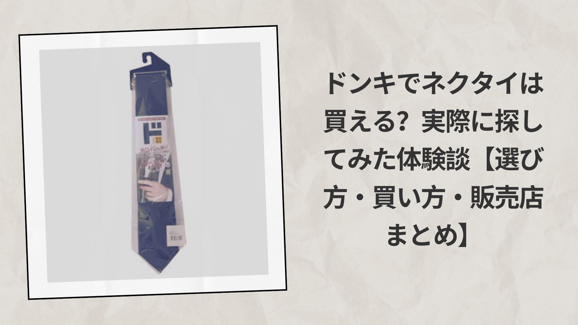 ドンキでネクタイは買える？実際に探してみた体験談【選び方・買い方・販売店まとめ】