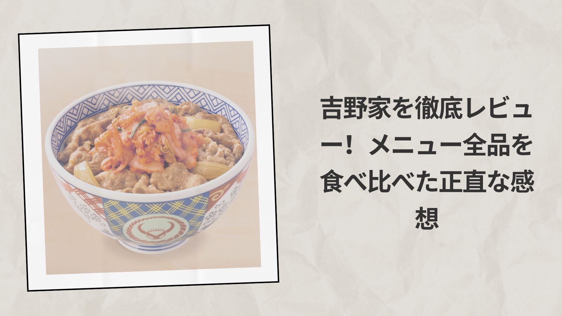 吉野家を徹底レビュー！メニュー全品を食べ比べた正直な感想
